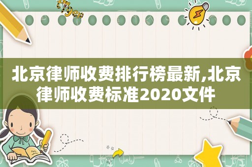 北京律師收費排行榜最新,北京律師收費標準2020文件