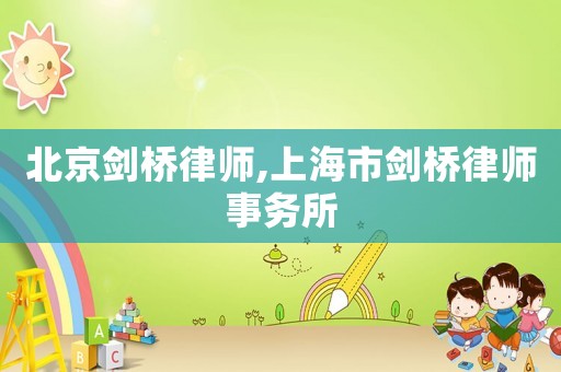 北京劍橋律師,上海市劍橋律師事務所