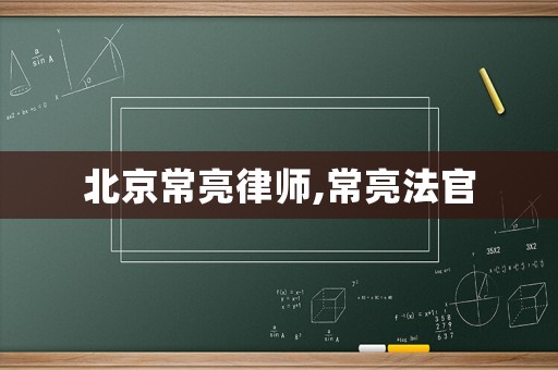 北京常亮律師,常亮法官