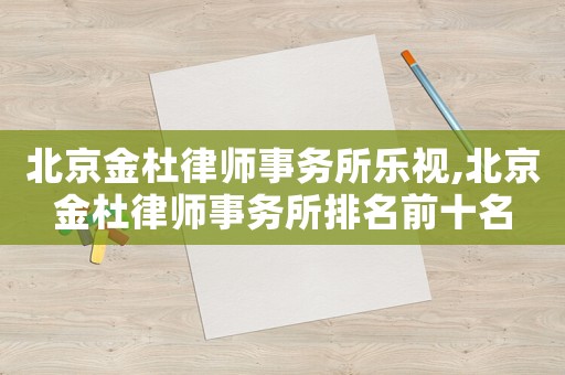 北京金杜律師事務所樂視,北京金杜律師事務所排名前十名