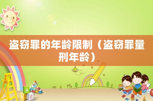 盜竊罪的年齡限制（盜竊罪量刑年齡）