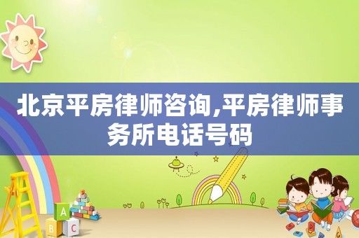 北京平房律師咨詢,平房律師事務所電話號碼
