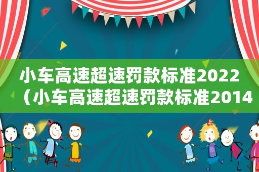小車高速超速罰款標準2022（小車高速超速罰款標準2014）