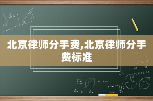 北京律師分手費,北京律師分手費標準