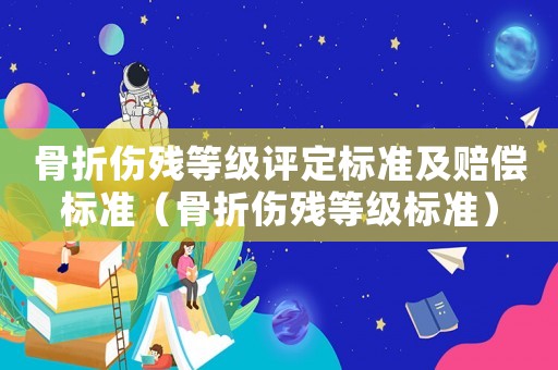 骨折傷殘等級評定標準及賠償標準（骨折傷殘等級標準）