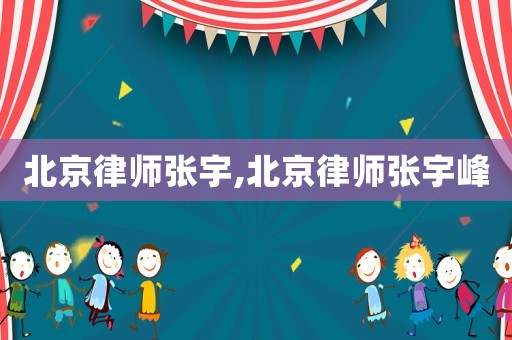 北京律師張宇,北京律師張宇峰