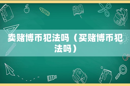 賣賭博幣犯法嗎（買賭博幣犯法嗎）