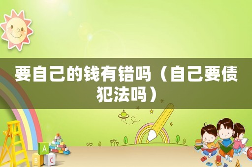要自己的錢有錯嗎（自己要債犯法嗎）