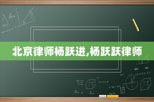 北京律師楊躍進,楊躍躍律師