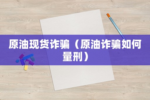 原油現貨詐騙（原油詐騙如何量刑）