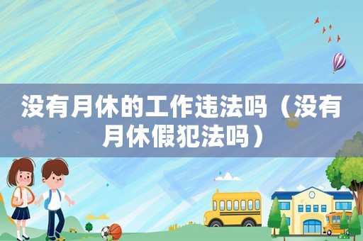 沒有月休的工作違法嗎（沒有月休假犯法嗎）