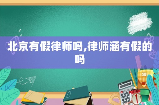 北京有假律師嗎,律師涵有假的嗎