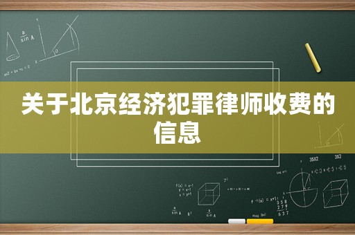 關(guān)于北京經(jīng)濟(jì)犯罪律師收費(fèi)的信息