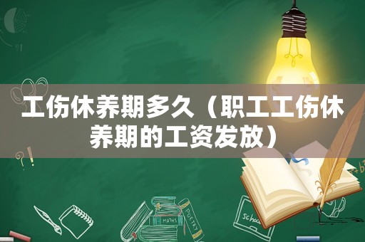 工傷休養期多久（職工工傷休養期的工資發放）