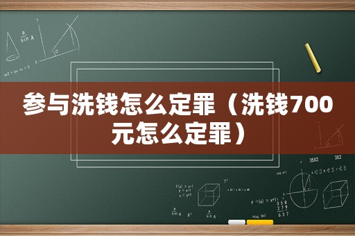 參與洗錢怎么定罪（洗錢700元怎么定罪）