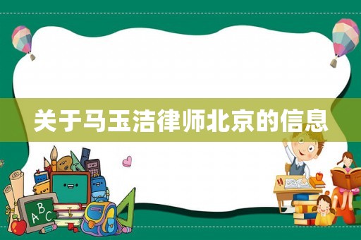 關于馬玉潔律師北京的信息