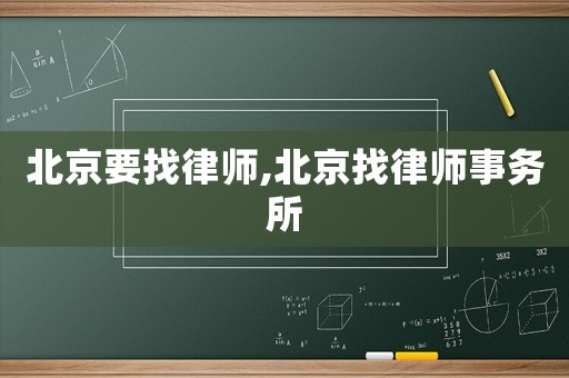 北京要找律師,北京找律師事務所