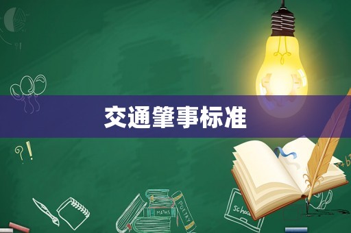 交通肇事標(biāo)準(zhǔn)