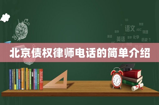 北京債權律師電話的簡單介紹