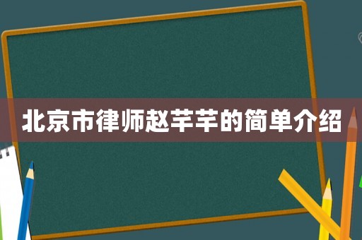 北京市律師趙芊芊的簡(jiǎn)單介紹