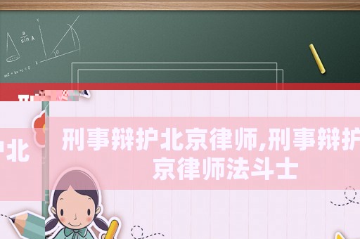 刑事辯護北京律師,刑事辯護北京律師法斗士