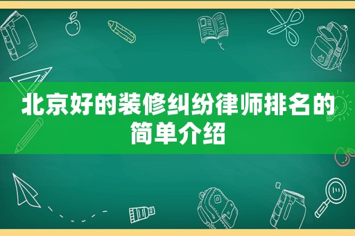 北京好的裝修糾紛律師排名的簡(jiǎn)單介紹