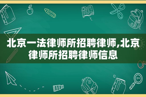 北京一法律師所招聘律師,北京律師所招聘律師信息