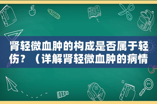 腎輕微血腫的構成是否屬于輕傷？（詳解腎輕微血腫的病情和治療）