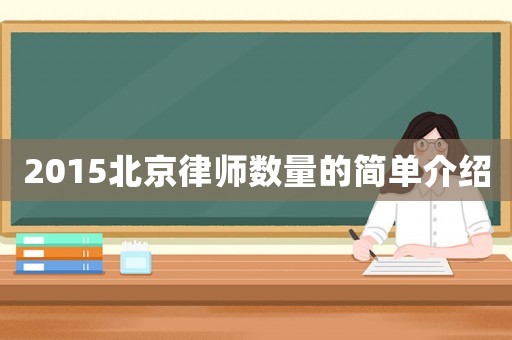 2015北京律師數量的簡單介紹