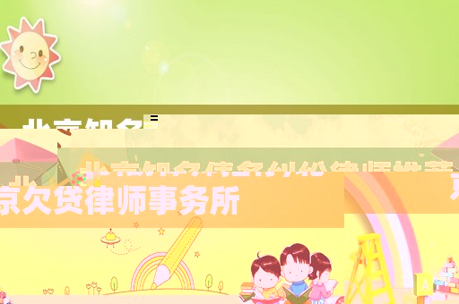 北京知名債務(wù)糾紛律師推薦,北京欠貸律師事務(wù)所