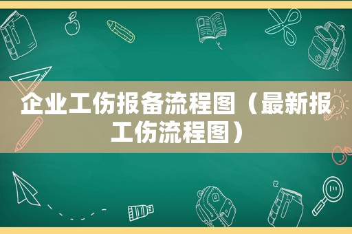 企業工傷報備流程圖（最新報工傷流程圖）
