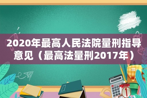 2020年最高人民法院量刑指導(dǎo)意見（最高法量刑2017年）