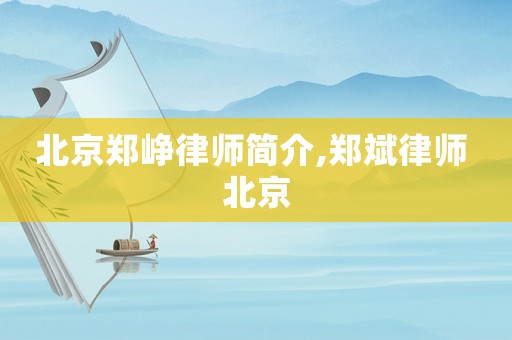 北京鄭崢律師簡介,鄭斌律師 北京