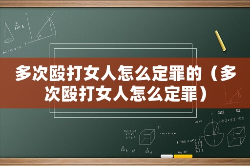 多次毆打女人怎么定罪的（多次毆打女人怎么定罪）