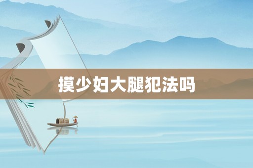 摸少婦大腿犯法嗎