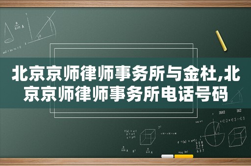 北京京師律師事務所與金杜,北京京師律師事務所電話號碼