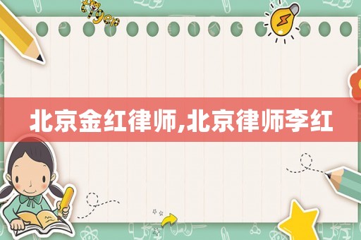 北京金紅律師,北京律師李紅