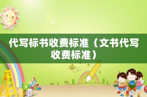 代寫標書收費標準（文書代寫收費標準）