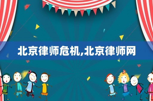 北京律師危機(jī),北京律師網(wǎng)