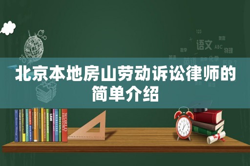 北京本地房山勞動訴訟律師的簡單介紹