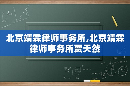 北京靖霖律師事務所,北京靖霖律師事務所賈天然