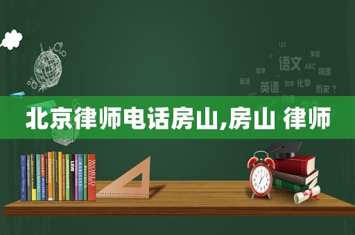 北京律師電話房山,房山 律師
