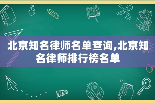 北京知名律師名單查詢,北京知名律師排行榜名單