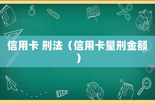 信用卡 刑法（信用卡量刑金額）