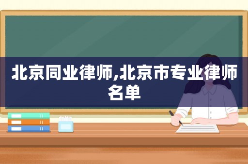 北京同業律師,北京市專業律師名單