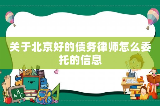 關于北京好的債務律師怎么委托的信息
