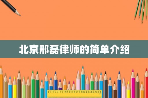 北京邢磊律師的簡單介紹