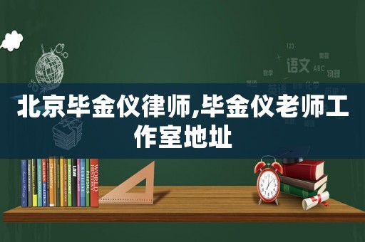 北京畢金儀律師,畢金儀老師工作室地址