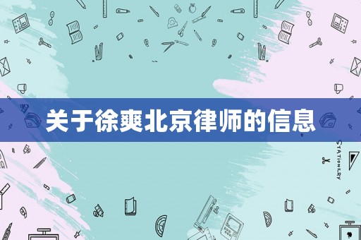 關于徐爽北京律師的信息