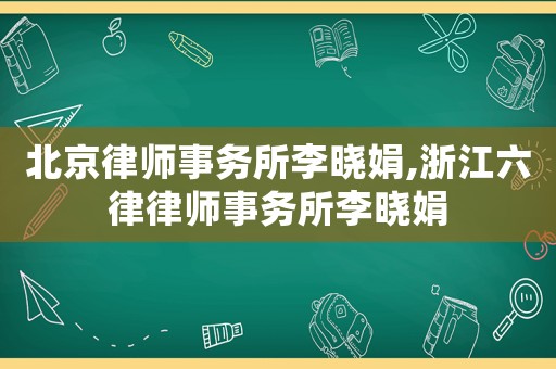 北京律師事務所李曉娟,浙江六律律師事務所李曉娟